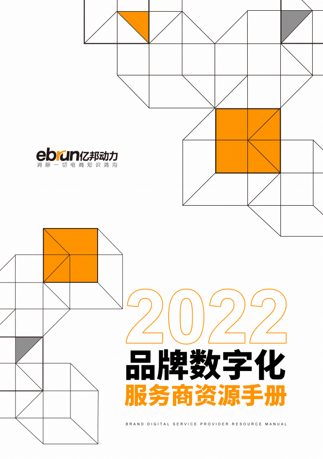亿邦动力：2022品牌数字化服务商资源手册.pdf 第1页