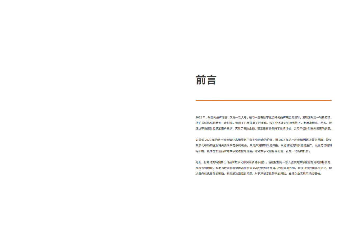 亿邦动力：2022品牌数字化服务商资源手册.pdf 第2页