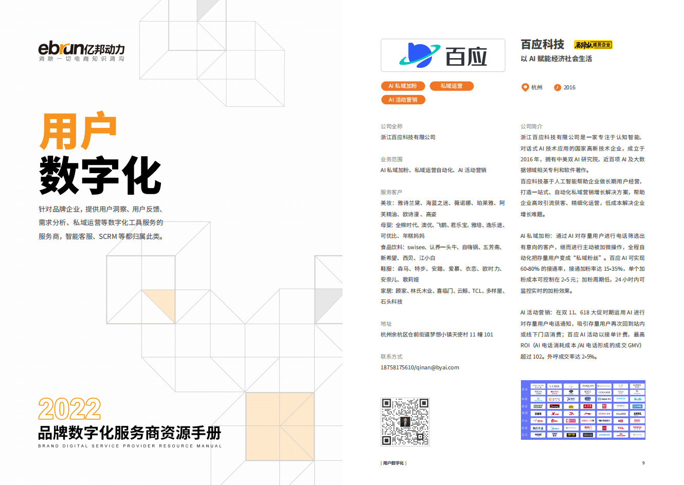 亿邦动力：2022品牌数字化服务商资源手册.pdf 第5页