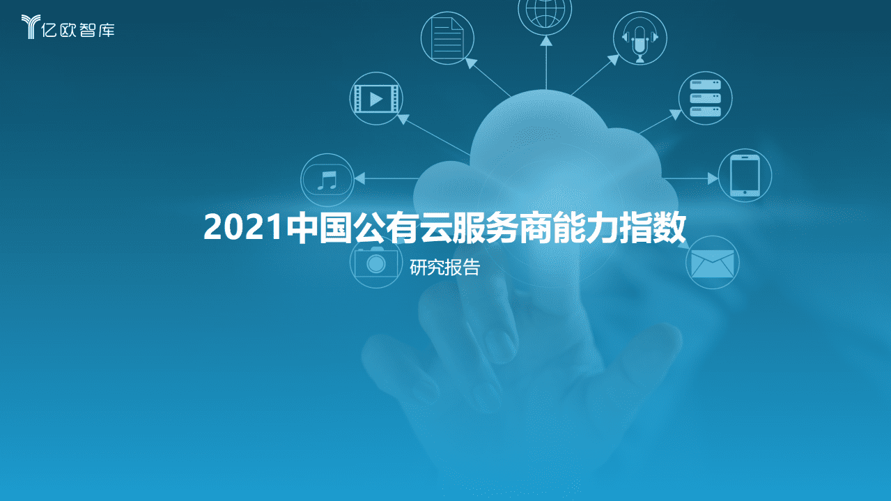 亿欧智库：2021中国公有云服务商能力指数研究报告.pdf 第1页
