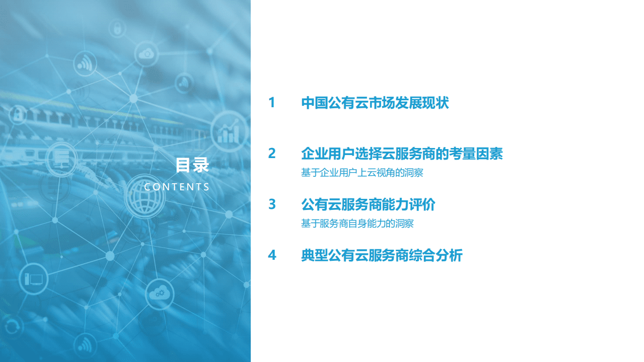 亿欧智库：2021中国公有云服务商能力指数研究报告.pdf 第3页