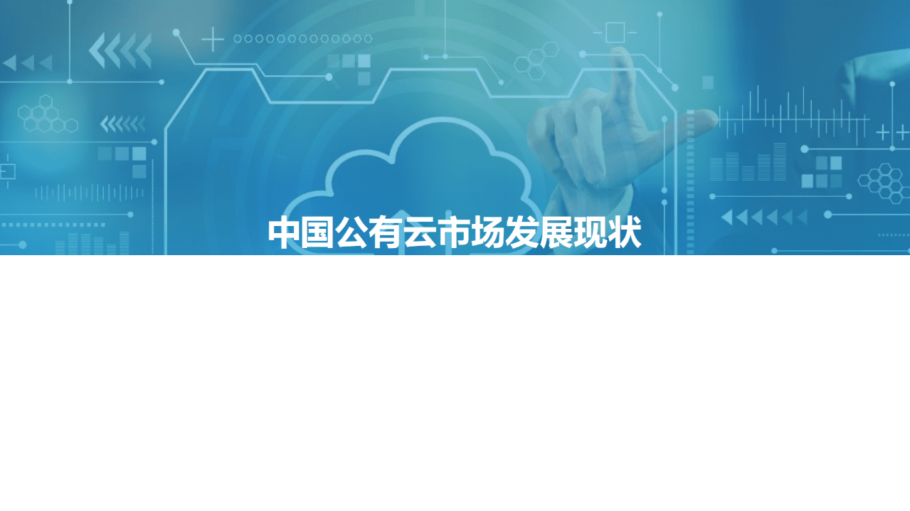 亿欧智库：2021中国公有云服务商能力指数研究报告.pdf 第4页