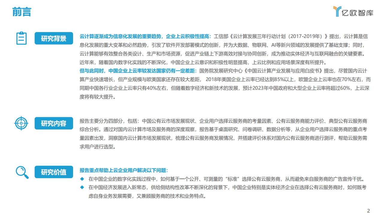 亿欧智库：2021中国公有云服务商能力指数研究报告.pdf 第2页