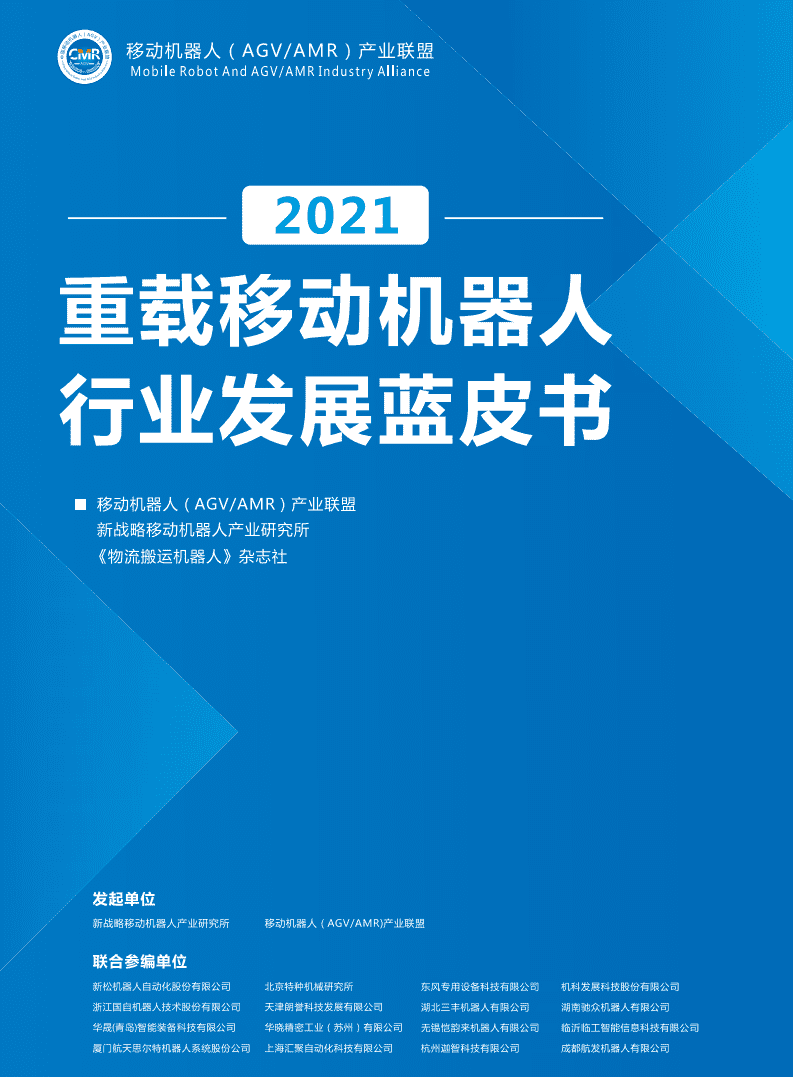 移动机器人产业联盟：2021重载移动机器人行业发展蓝皮书.pdf 第1页