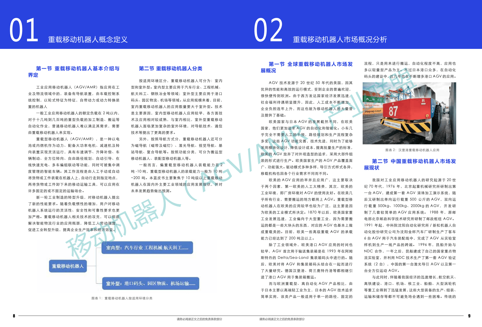 移动机器人产业联盟：2021重载移动机器人行业发展蓝皮书.pdf 第6页