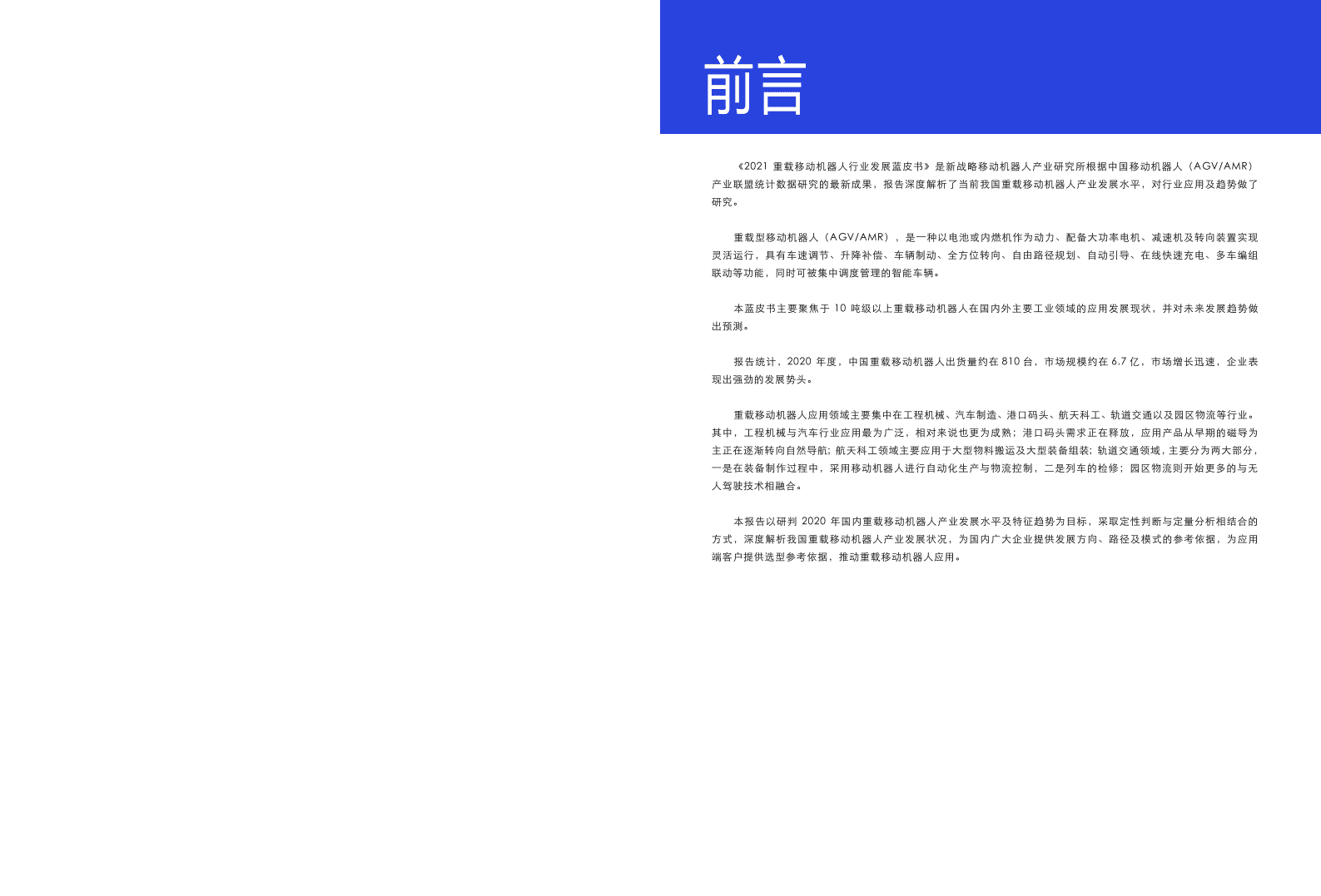 移动机器人产业联盟：2021重载移动机器人行业发展蓝皮书.pdf 第2页