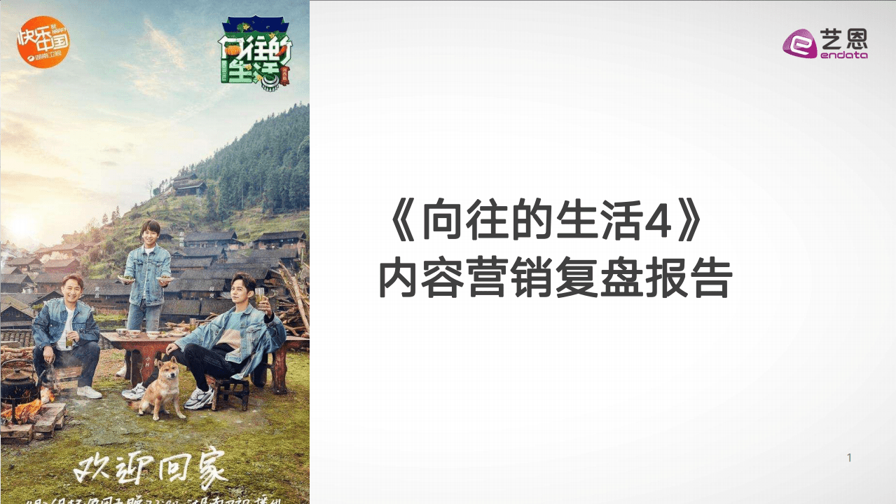 艺恩：2020年《向往的生活4》内容营销复盘报告.pdf 第1页