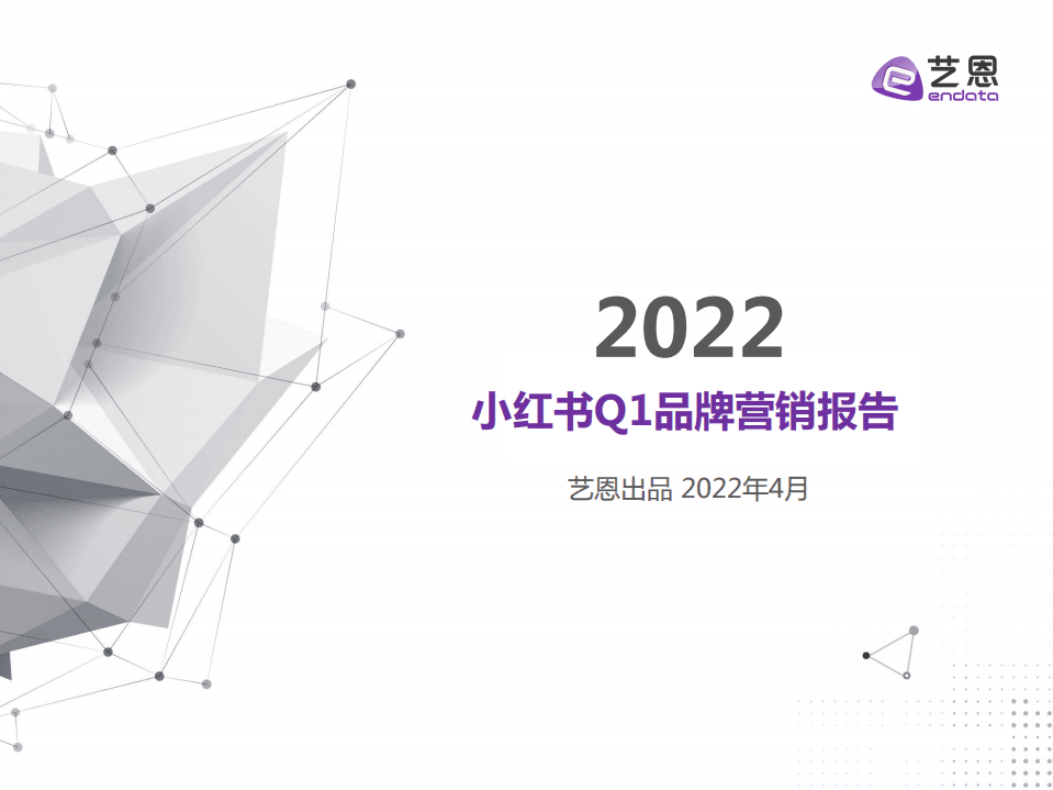 艺恩：2022小红书Q1品牌营销报告.pdf 第1页