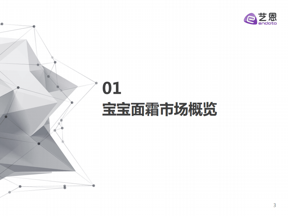 艺恩：宝宝面霜内容营销投放分析.pdf 第3页