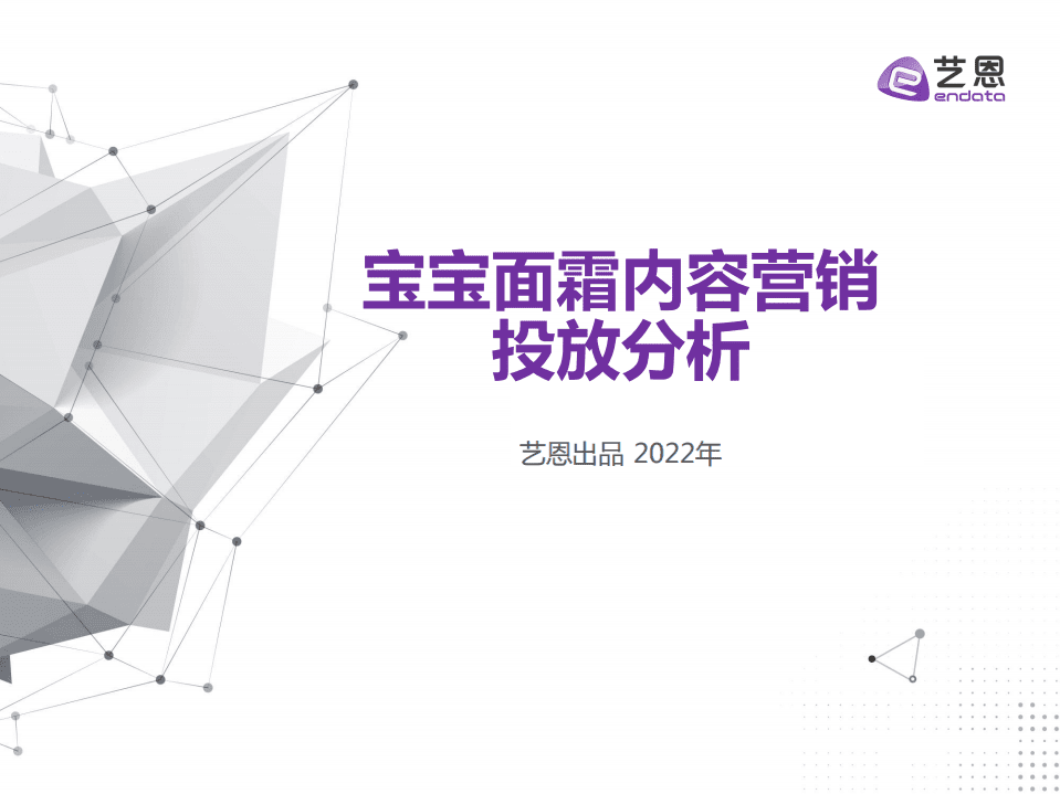 艺恩：宝宝面霜内容营销投放分析.pdf 第1页