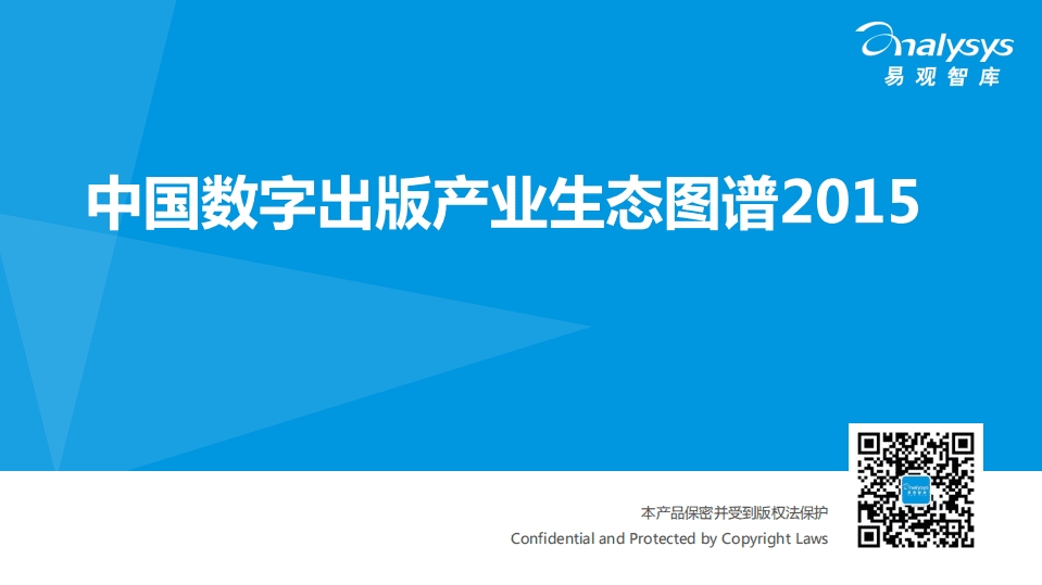易观：2015中国数字出版产业生态图谱.pdf 第1页