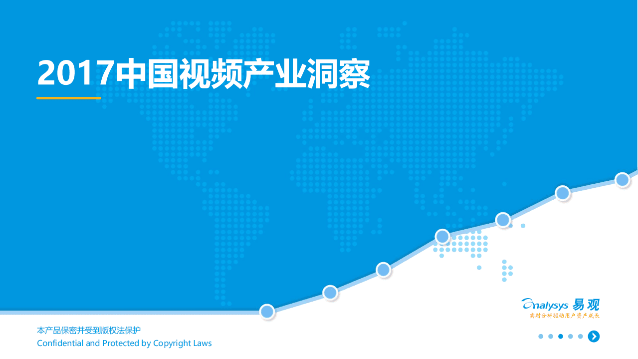 易观：2017中国视频产业洞察报告.pdf 第1页