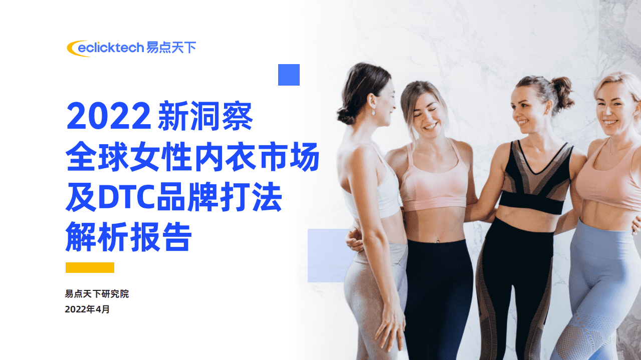 易点天下：2022新洞察-全球女性内衣市场及DTC品牌打法解析报告.pdf 第1页