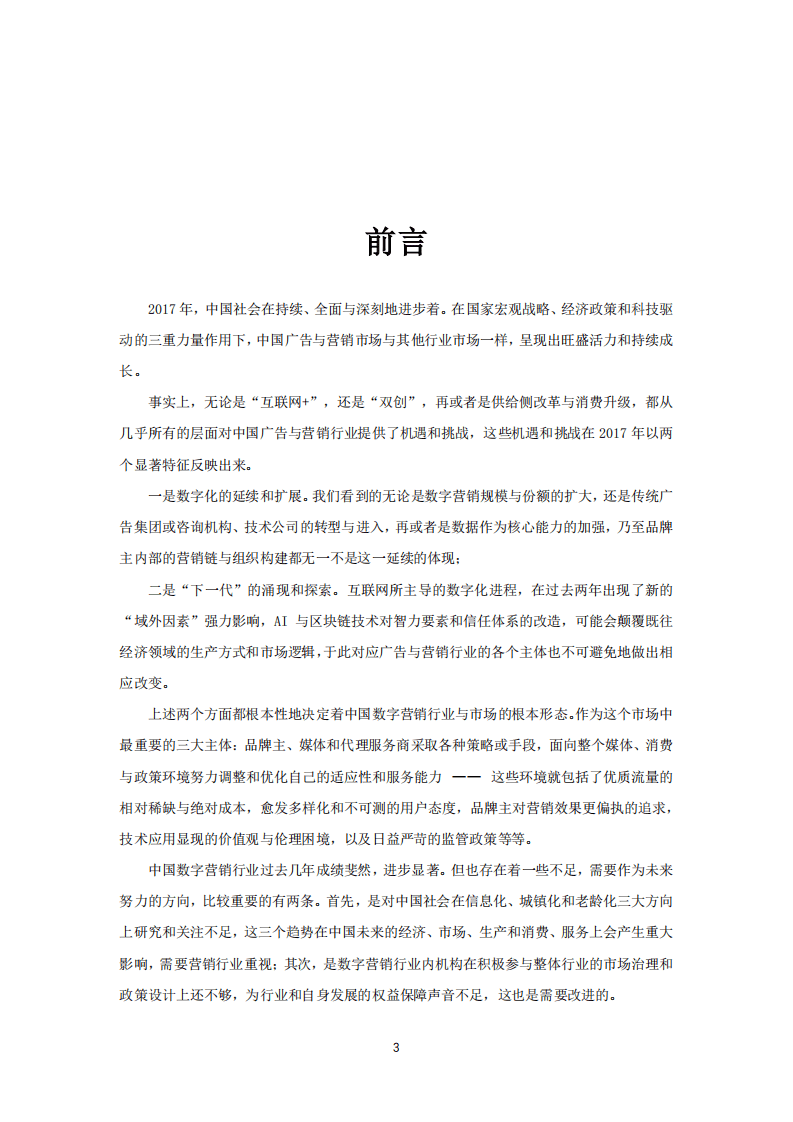 易观&CAAC：2017中国数字营销蓝皮书.pdf 第3页