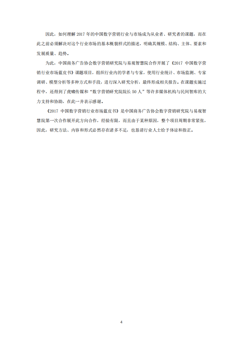 易观&CAAC：2017中国数字营销蓝皮书.pdf 第4页