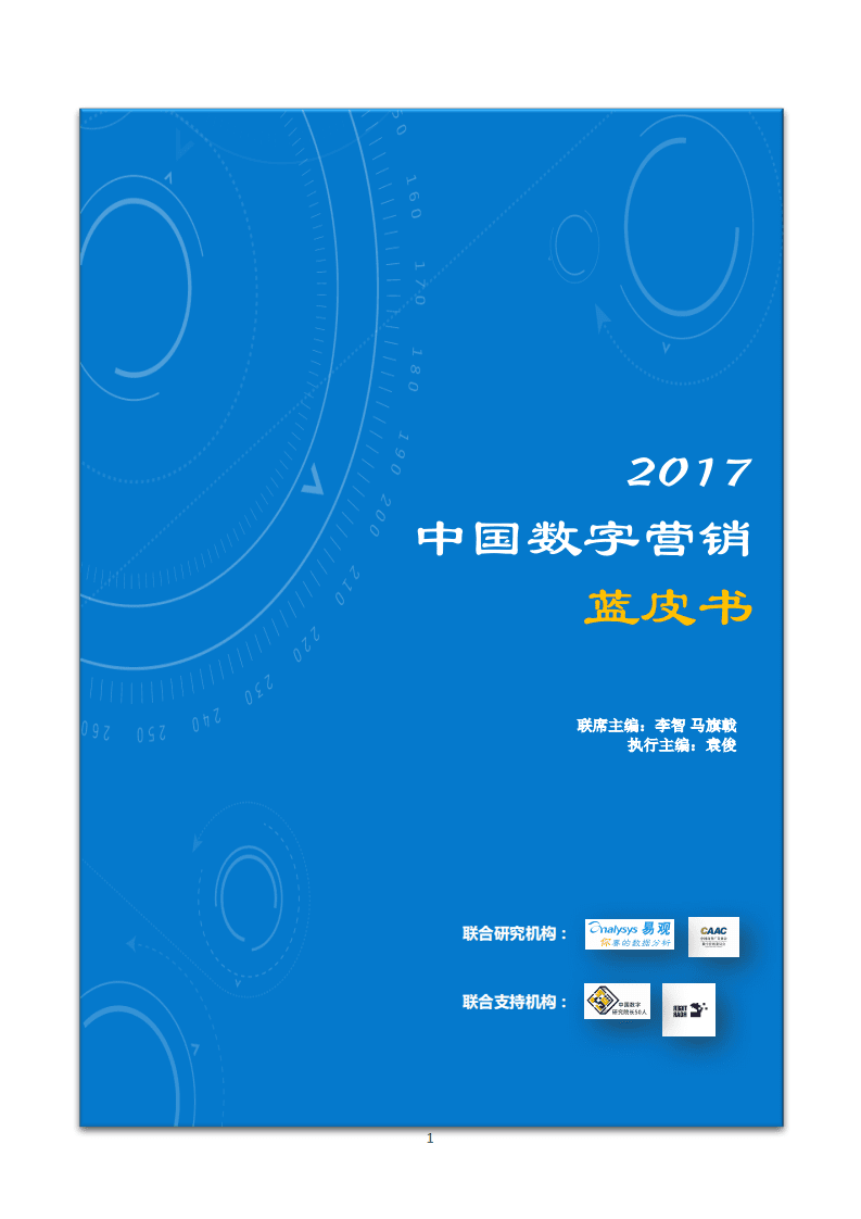 易观&CAAC：2017中国数字营销蓝皮书.pdf 第1页