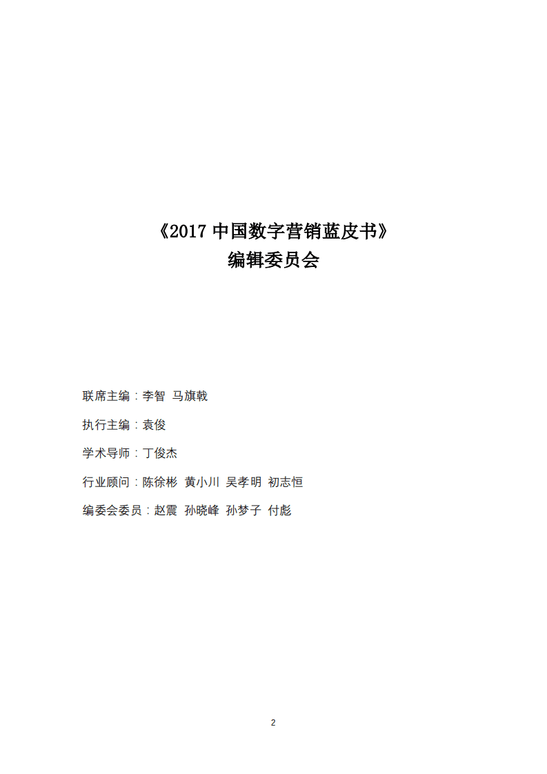 易观&CAAC：2017中国数字营销蓝皮书.pdf 第2页