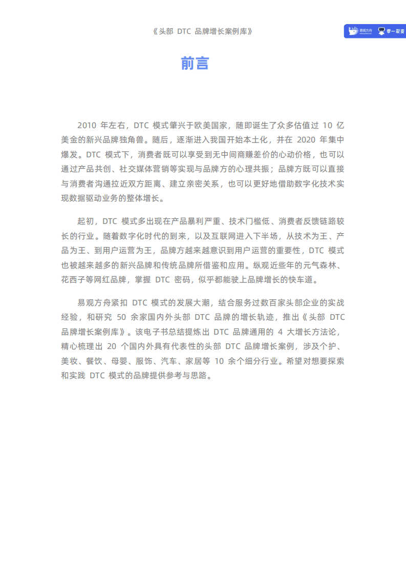 易观方舟：2021头部DTC品牌增长案例库.pdf 第2页