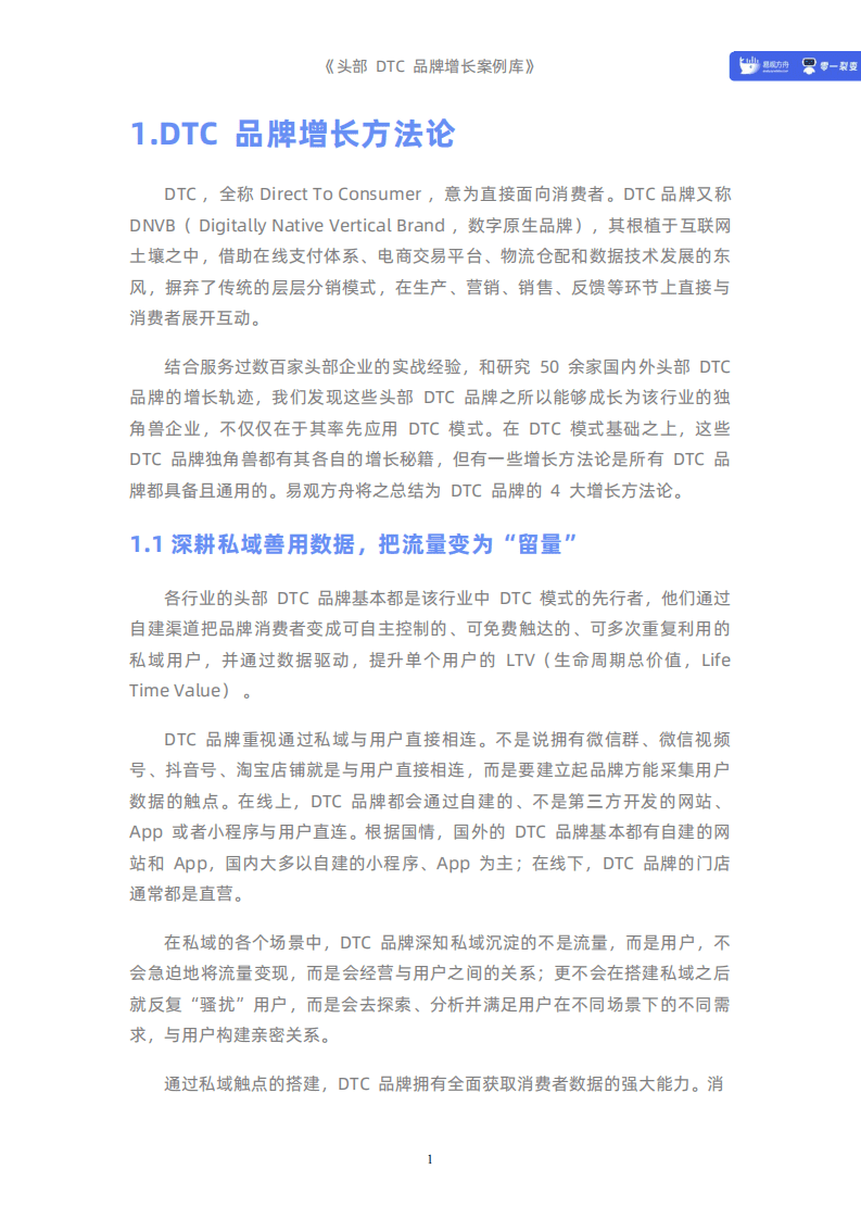 易观方舟：2021头部DTC品牌增长案例库.pdf 第4页