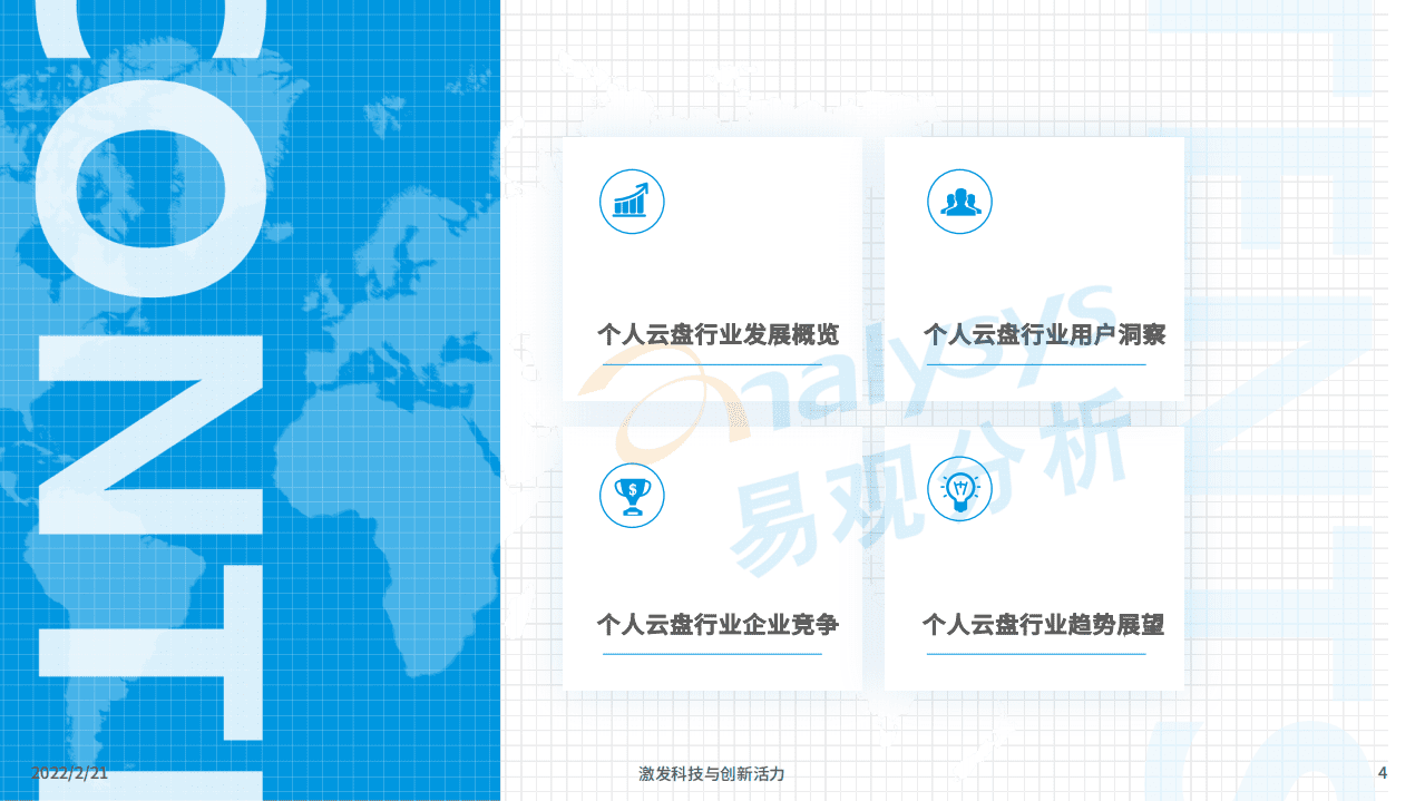 易观分析：2022中国个人云盘行业发展年度分析报告.pdf 第4页