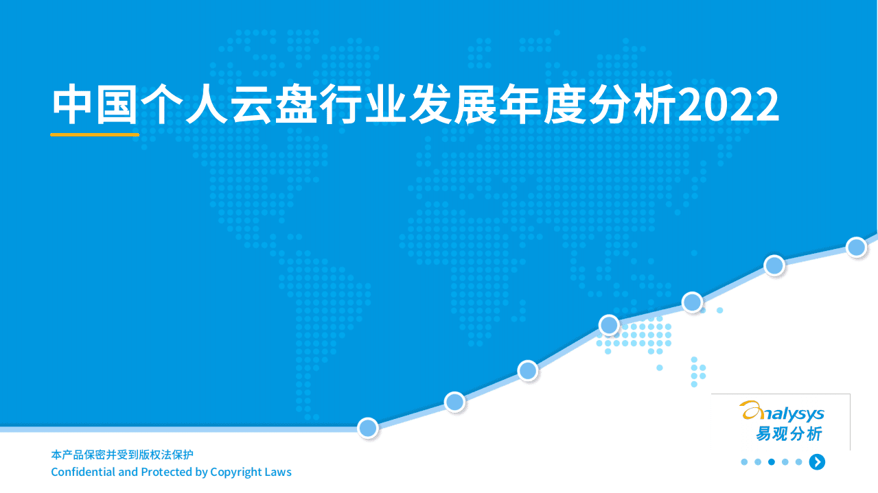 易观分析：2022中国个人云盘行业发展年度分析报告.pdf 第1页