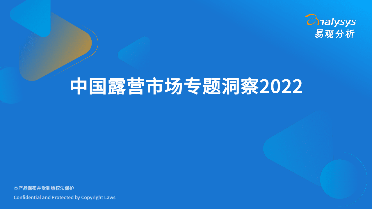 易观分析：2022中国露营市场专题洞察报告.pdf 第1页
