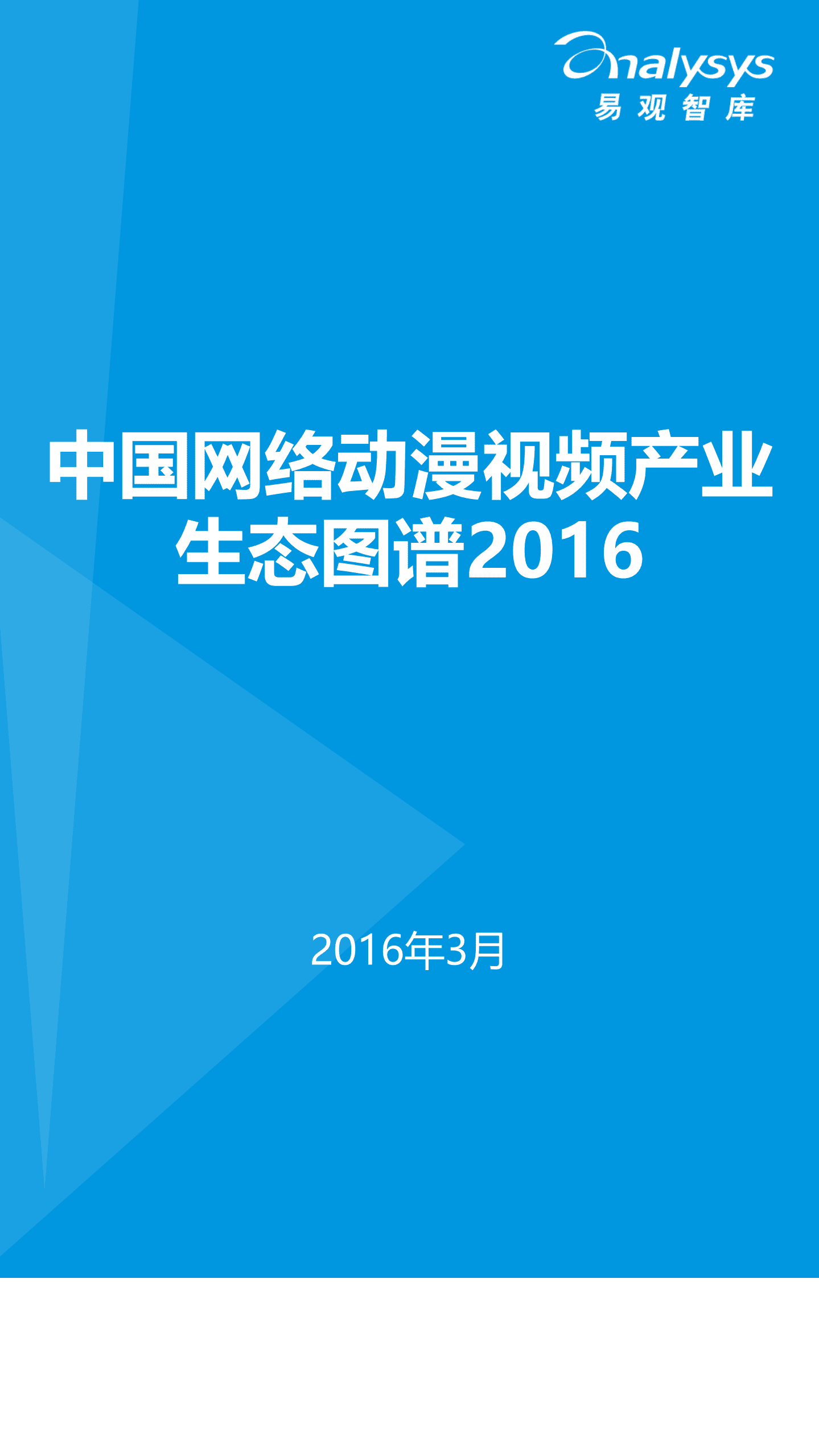 易观智库：2016中国网络动漫视频产业生态图谱.pdf 第1页