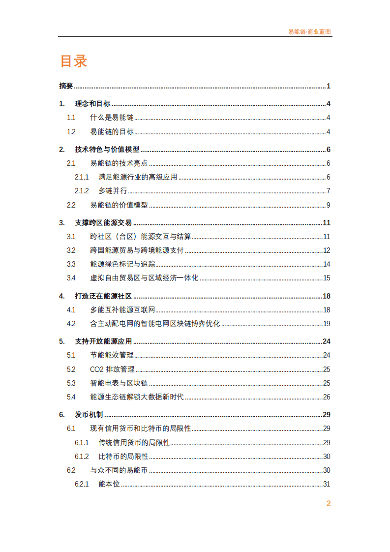 易能链：2021年Energy Eco Chain商业蓝图白皮书.pdf 第3页