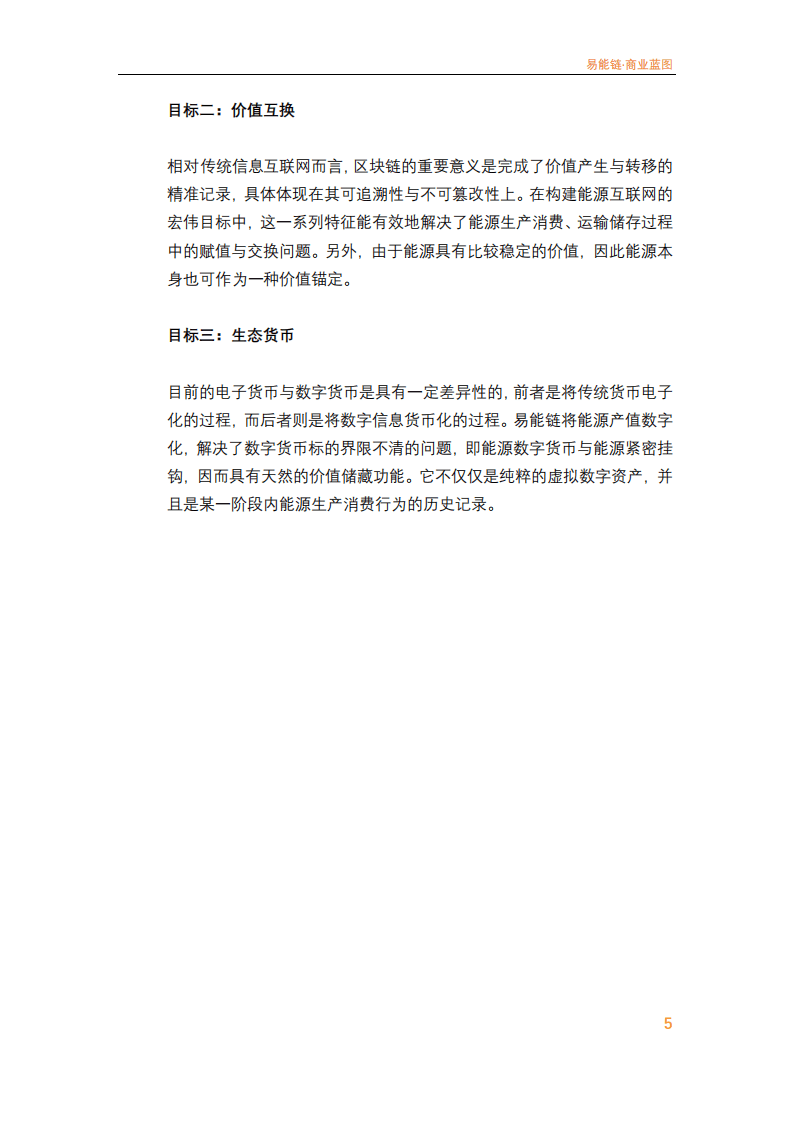 易能链：2021年Energy Eco Chain商业蓝图白皮书.pdf 第6页