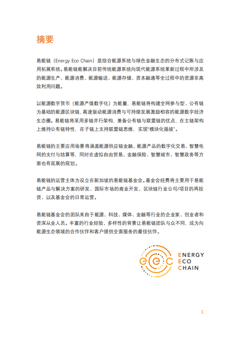 易能链：2021年Energy Eco Chain商业蓝图白皮书.pdf 第2页