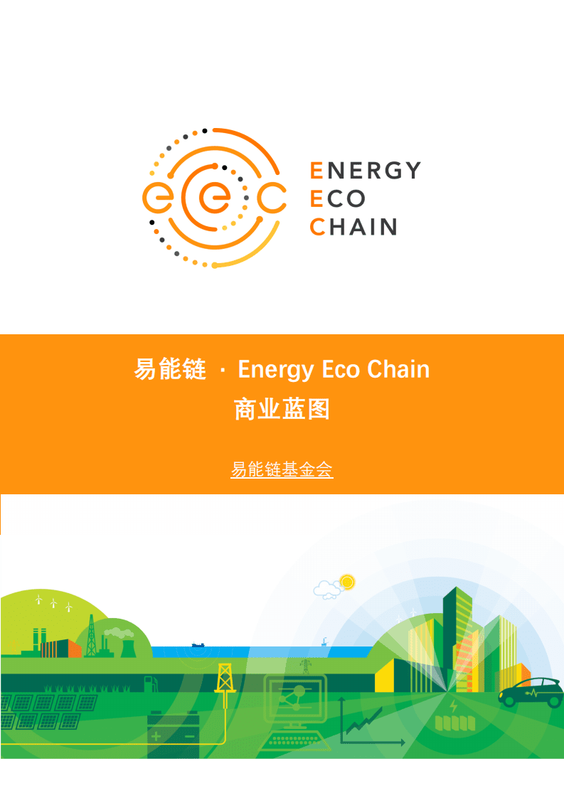 易能链：2021年Energy Eco Chain商业蓝图白皮书.pdf 第1页