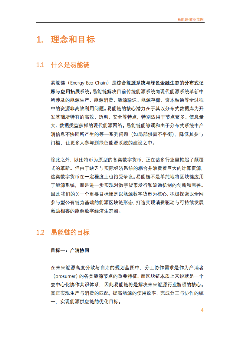 易能链：2021年Energy Eco Chain商业蓝图白皮书.pdf 第5页