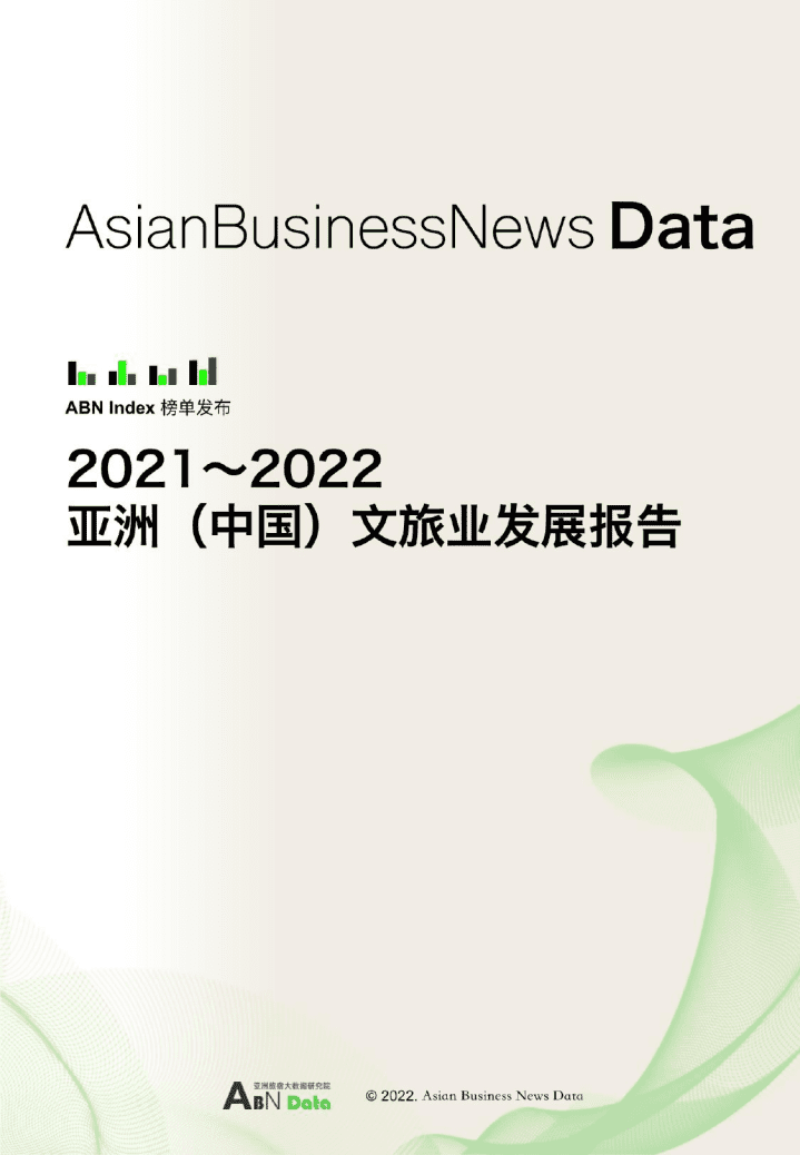 ABN Data：2021-2022亚洲（中国）文旅业发展报告.pdf 第1页