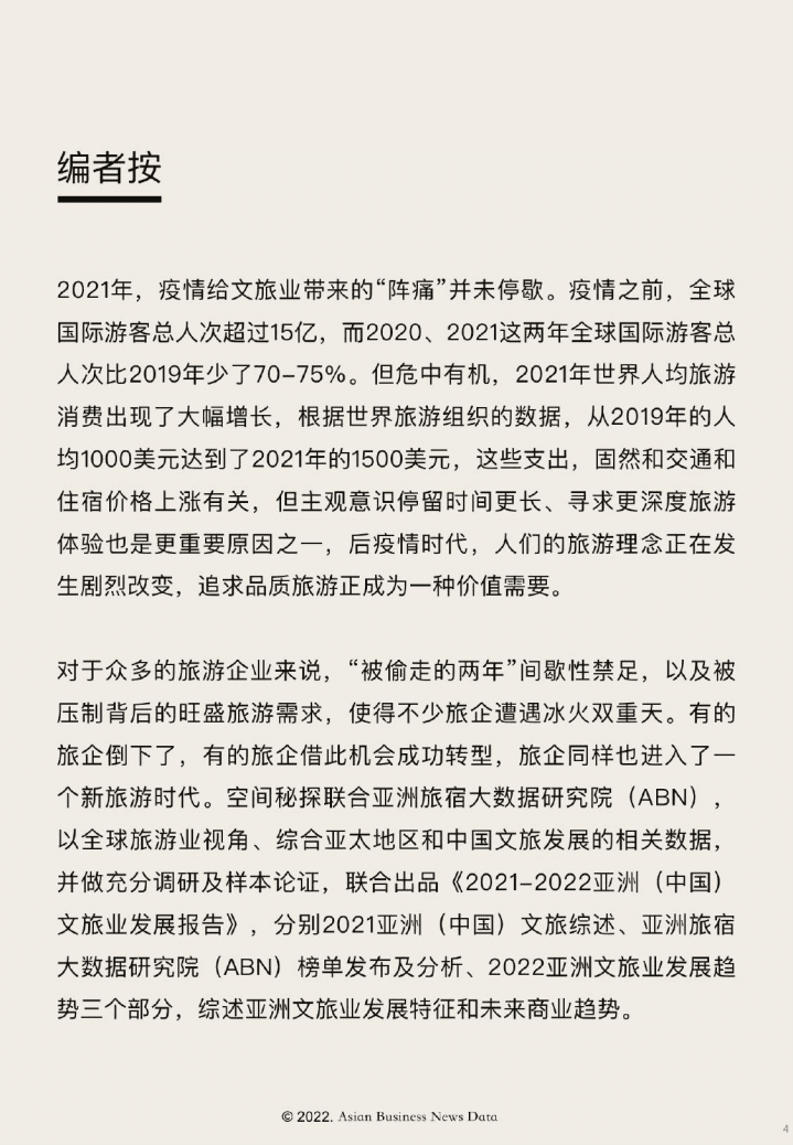 ABN Data：2021-2022亚洲（中国）文旅业发展报告.pdf 第4页