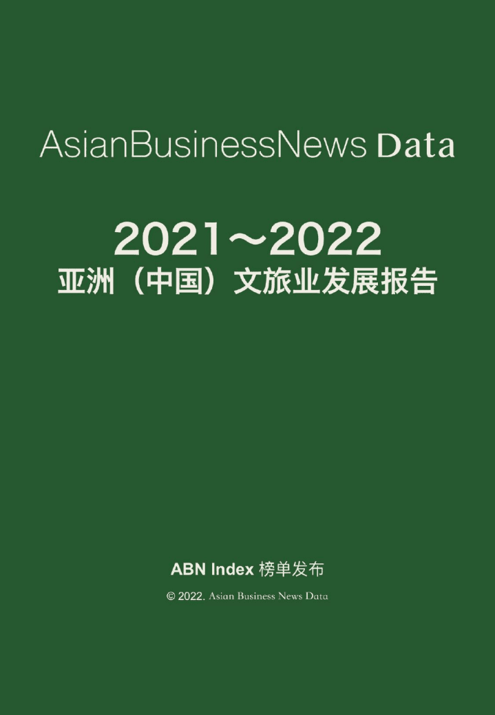 ABN Data：2021-2022亚洲（中国）文旅业发展报告.pdf 第2页