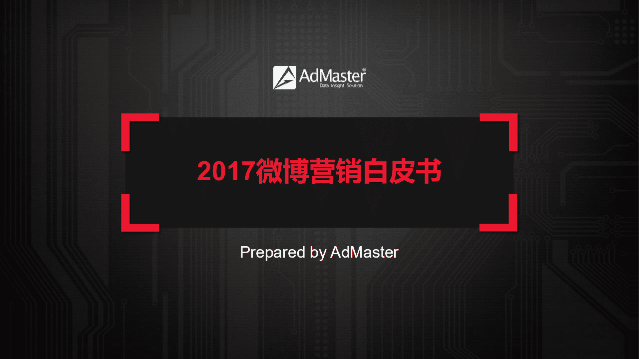 AdMaster：2017微博营销白皮书.pdf 第1页