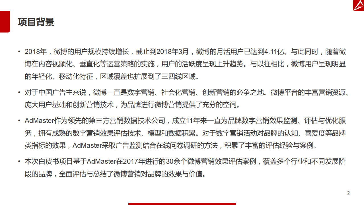 AdMaster：2017微博营销白皮书.pdf 第2页