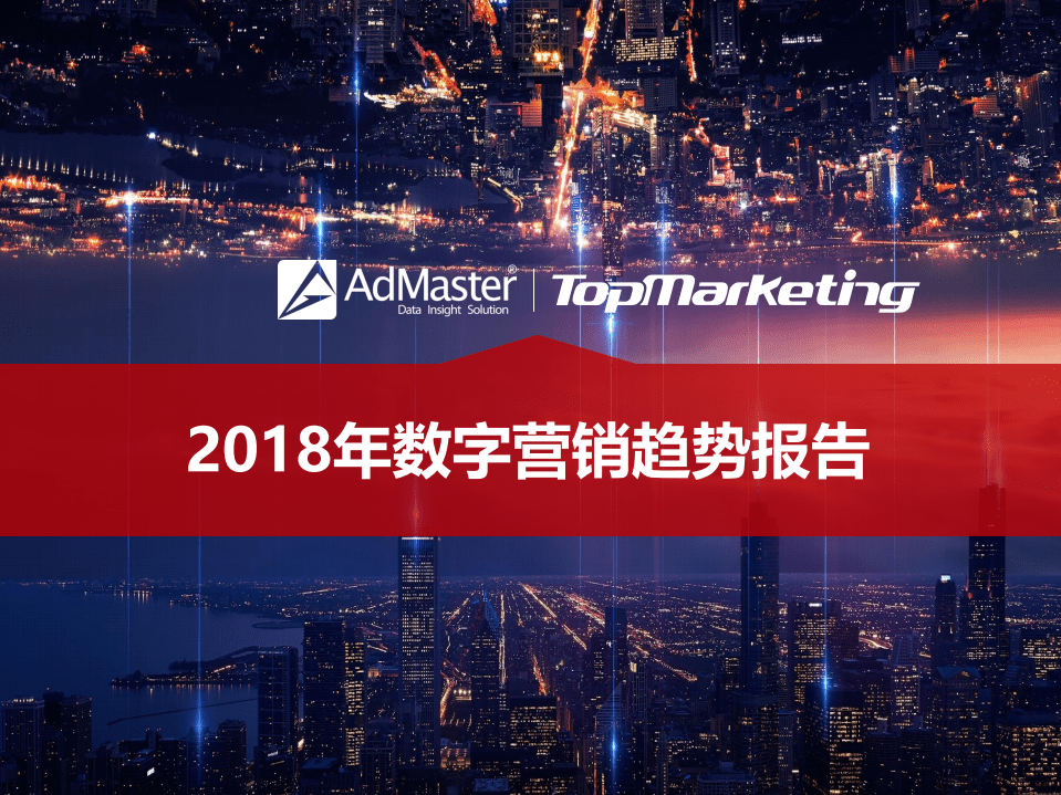 AdMaster：2018年数字营销趋势报告.pdf 第1页