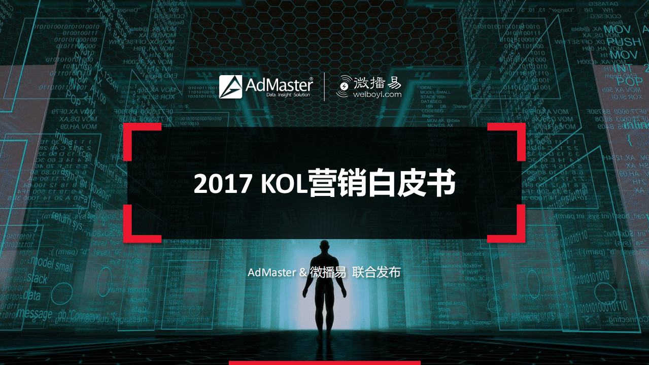 AdMaster&微播易：2017KOL营销白皮书.pdf 第1页