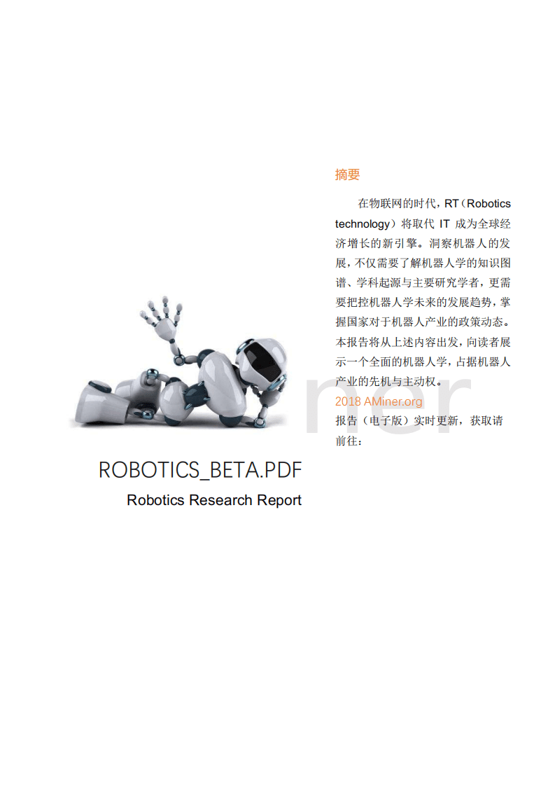 AMiner：2018机器人研究报告.pdf 第2页
