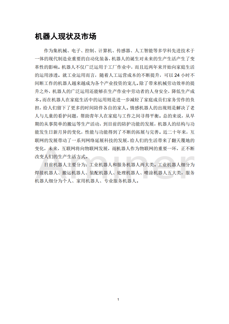 AMiner：2018机器人研究报告.pdf 第5页