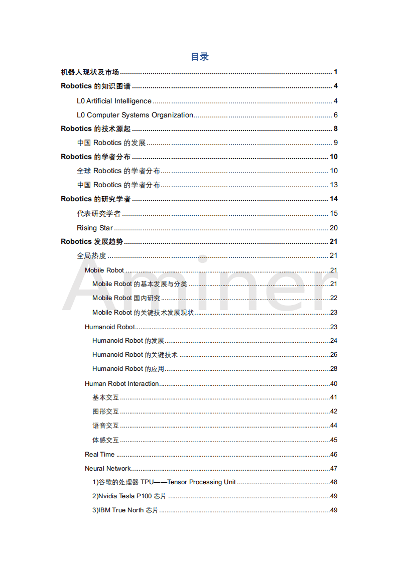 AMiner：2018机器人研究报告.pdf 第3页