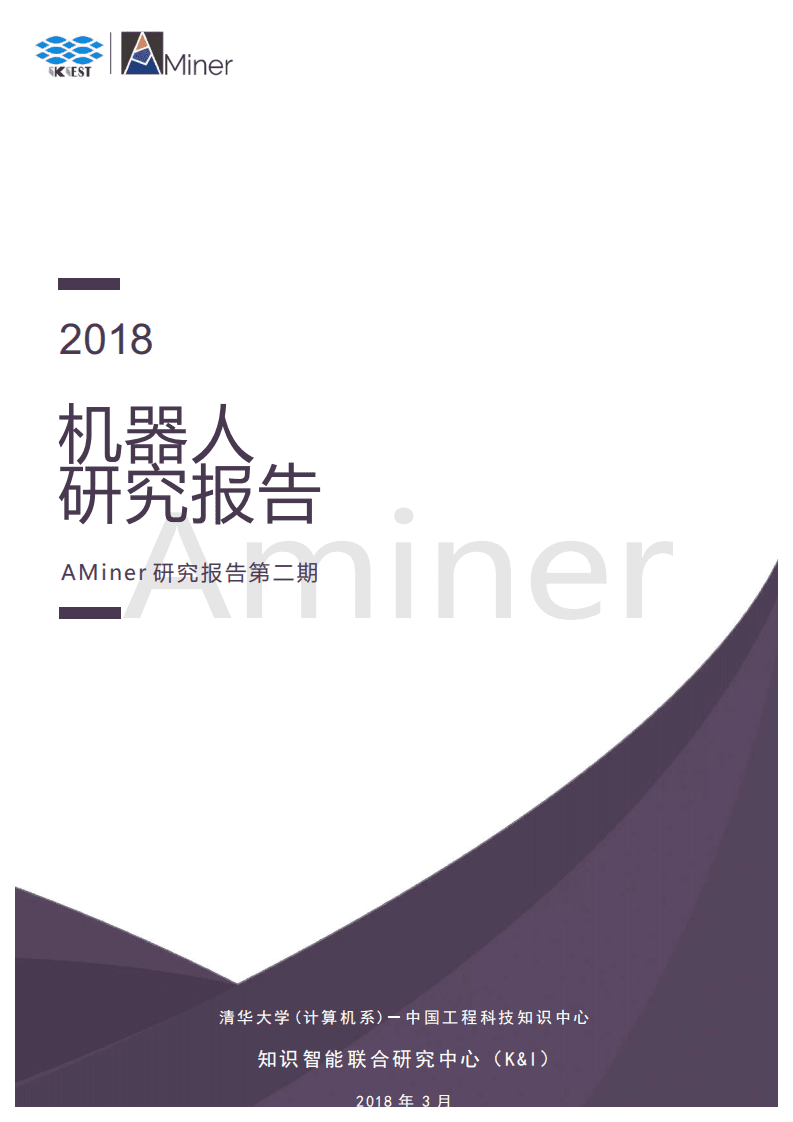 AMiner：2018机器人研究报告.pdf 第1页
