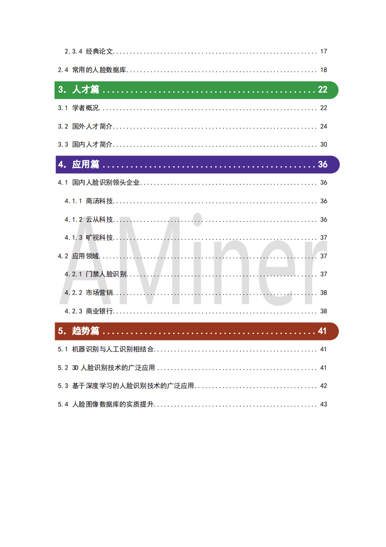 AMiner：2018人脸识别研究报告.pdf 第3页