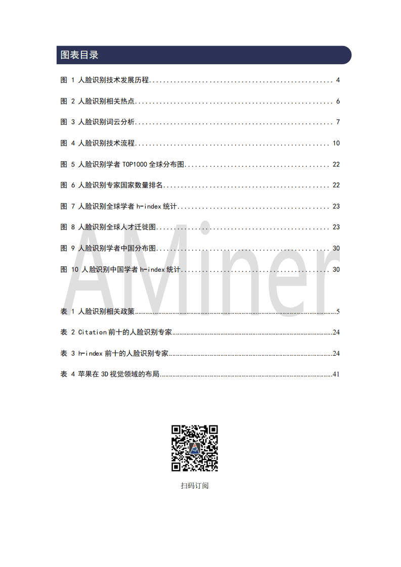 AMiner：2018人脸识别研究报告.pdf 第4页