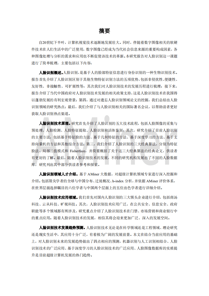 AMiner：2018人脸识别研究报告.pdf 第5页