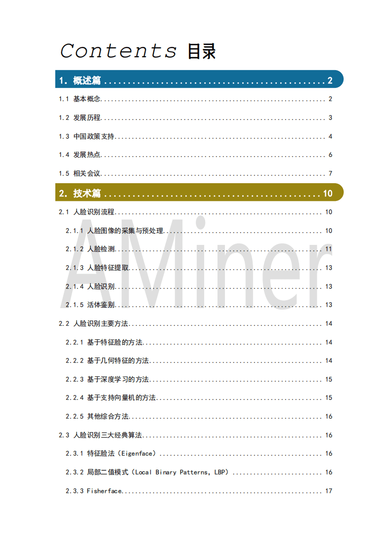 AMiner：2018人脸识别研究报告.pdf 第2页