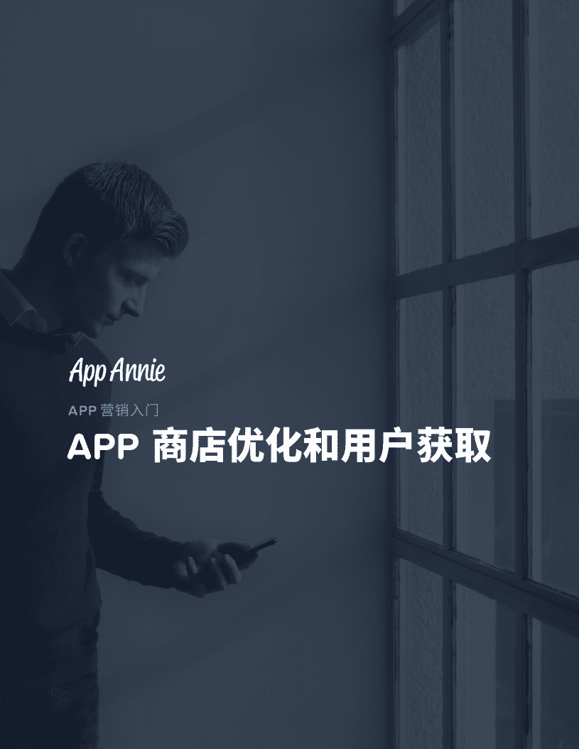 App Annie：2018APP营销入门：APP商店优化和用户获取.pdf 第1页