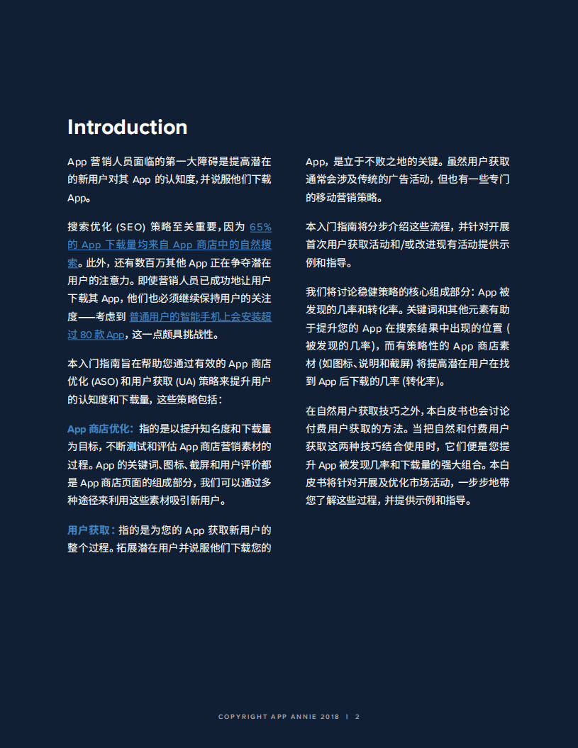 App Annie：2018APP营销入门：APP商店优化和用户获取.pdf 第2页