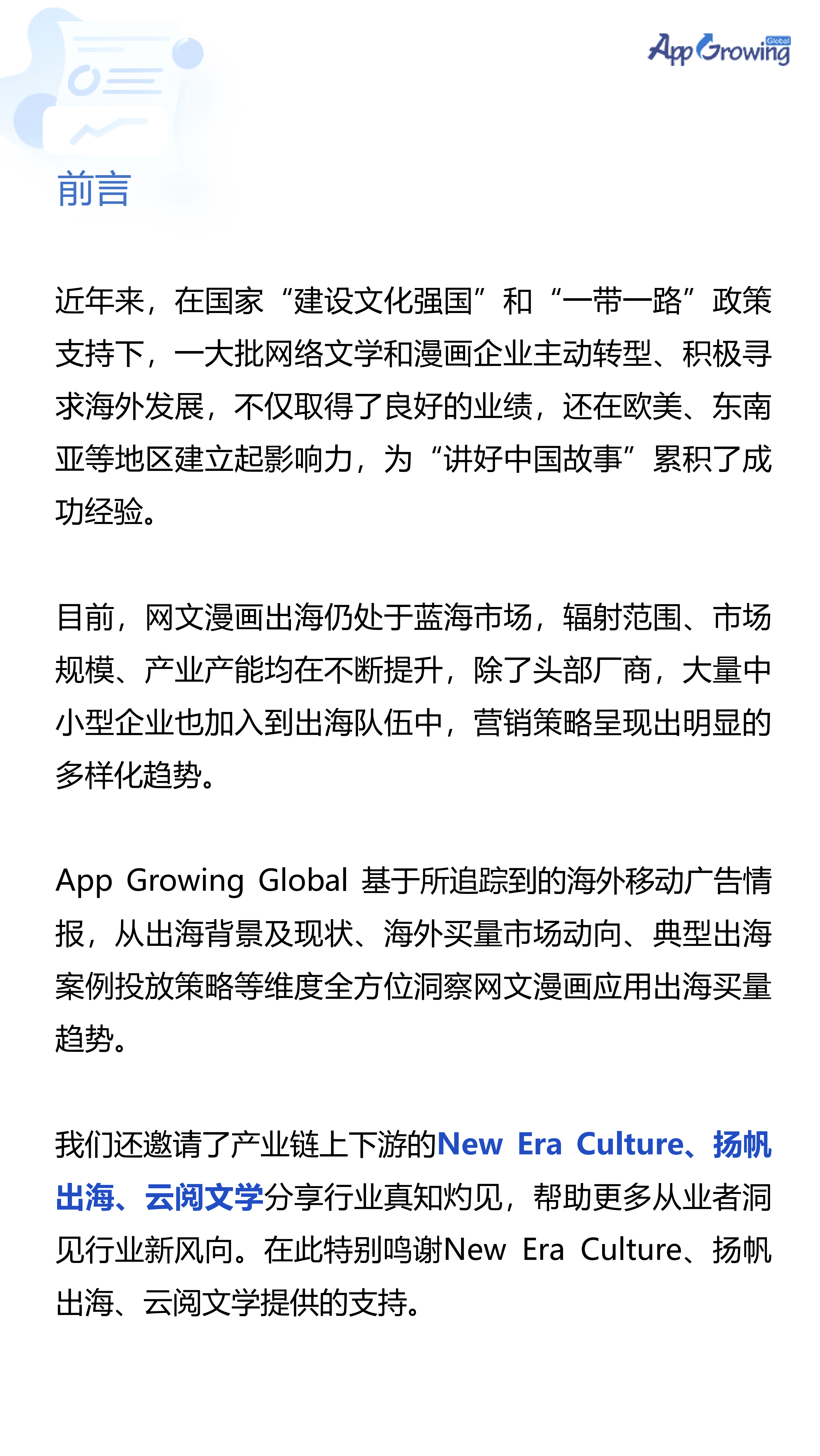 App Growing：2021网文漫画出海买量白皮书.pdf 第4页